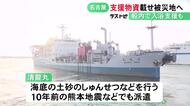 入浴支援など予定…中部地方整備局の浚渫船『清龍丸』が熊本地震の被災地へ 食料約7千食等の支援物資載せる