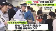 違法薬物の押収量が過去2番目の多さ…中部空港で名古屋税関が密輸の情報提供など呼びかけ 25日まで取り締まり強化