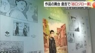 谷口ジロー作『遥かな町へ』26年秋映画公開前に舞台の倉吉で原画展　漫画との相乗効果を（鳥取）