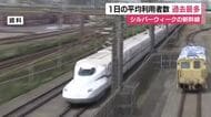 シルバーウィークの東海道新幹線　1日の平均利用者数が過去最多　JR東海「のぞみの本数増加など効率良い運行が要因か」