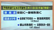最強寒波　磐越道と国道49号線で予防的通行止めの可能性　11日午後7時から　福島県と新潟県の一部区間
