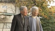 上皇さまの葬儀　大幅に縮小で検討　「国民の負担を減らしたい」　体調は特に問題なく美智子さまと静かな毎日