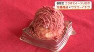 桜・イチゴと定番商品がコラボ　春限定スイーツ登場　花見のお供に！目でも舌でも春を感じて　秋田・仙北市