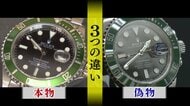詐欺集団の“偽造ロレックス”見破った老舗質店　鑑定の3ポイントを初めて明かす【独自】
