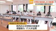 太良町2中学校の統合を議論　生徒減少や校舎老朽化を受けて検討委員会開かれる【佐賀県】