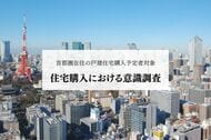 首都圏の戸建住宅購入予定者、 8割超が「資産価値」を重視