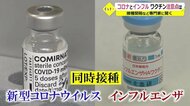 コロナとインフルのワクチン接種 注意点は? インフルの流行シーズン間近【福井】
