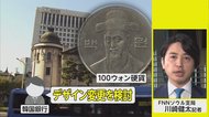 韓国「親日狩り」止まらず!肖像画家の”親日派”認定で通貨のデザイン変更!? 英雄像・校歌・樹木までも受難相次ぐ