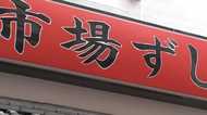 大阪のすし店で外国人客にわさび「増量」