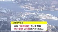 三陸沿岸道路が宮城県内全線で開通 復興に後押し〈宮城〉