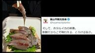 「寄生虫は大丈夫？」富山市観光協会の“ホタルイカの刺身”投稿に誤解招くと指摘相次ぐ　生食には冷凍処理必要