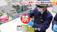 悪質ケースも！海外からの「禁止品」を調査【しらべてみたら】