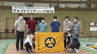 初の公式戦で大会新記録も　県内唯一のウエイトリフティング実業団チーム　2足のわらじ で奮闘【福島発】