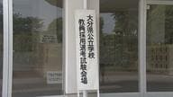 教員不足解消なるか？人材確保へ　2025年度から福岡・東京でも試験実施　補欠合格制度を導入【大分発】