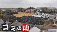 【困惑】「ゴミ山から朝日が昇る」住宅地に3000袋以上のゴミの山　5年以上放置状態…なぜ撤去進まない？【埼玉・坂戸市】