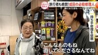 外国人も絶賛！成田の必殺修理人【しらべてみたら】