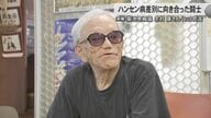 【訃報】「差別に真っ正面から闘った闘士」志村康さん（92）亡くなる　ハンセン病元患者の人権回復や問題解決に尽力「家族が明かせる社会に」
