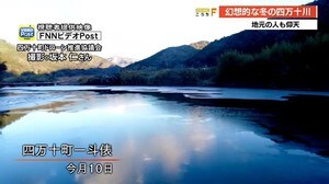 四万十川一帯が凍り「空が鏡のように…」現存最古の沈下橋近くで幻想的な光景【高知】