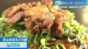 甘辛い”牛バラ焼き”が名物・お好み焼きヤクンジャ―の店「まんまる」 広島市・観音町