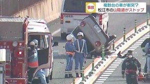 続報】横転した車から女性らを救出 山陰自動車道で複数台の車が絡む事故島根・松江)