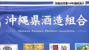 コロナで需要減に拍車 泡盛出荷量16年連続減少