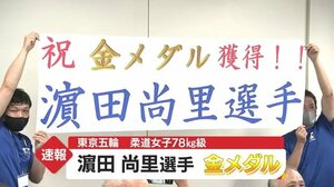 【東京五輪】女子柔道78kg級 霧島市出身・浜田尚里選手金メダル 地元も歓喜