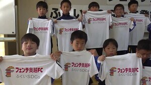 奥越のスポーツ少年団メンバーが「SDGs」を学ぶ【福井県】