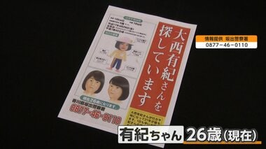 大西有紀ちゃん行方不明から21年　当時5歳　タケノコ掘りの最中「もう1本取ってくる」と…