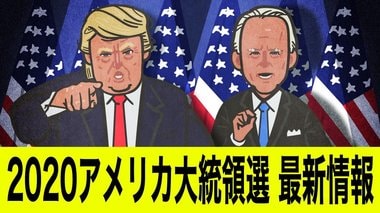 バイデン氏が「明確な勝利」を宣言 第46代大統領選出へ アメリカ大統領選最新情報