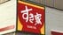 PHP欠陥、「すき家」「CoCo壱番屋」「大戸屋」ネット注文停止　りそな…