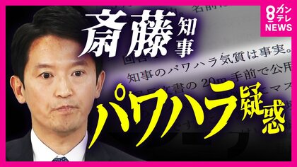 兵庫県知事の「パワハラ・おねだり疑惑」　県議が独自アンケートを実施　複数の職員が「パワハラあった」「物品の供与受けていた」と指摘