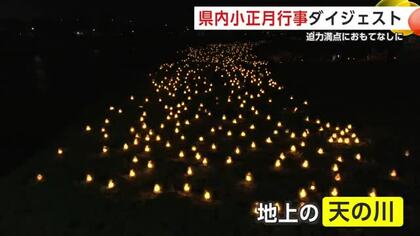 県内各地で小正月行事が目白押し　多すぎる雪でも無事開催　国内外からの観光客でにぎわう　秋田