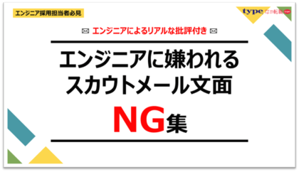 【エンジニアによるリアルな批評付き】エンジニアに嫌われるスカウトメール文面NG集