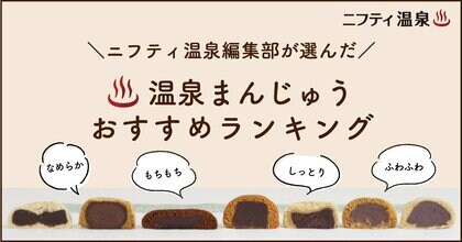 温泉まんじゅうおすすめランキングTOP3を発表!全7種類の温泉まんじゅうをニフティ温泉編集部が食べ比べ!【お取り寄せ】