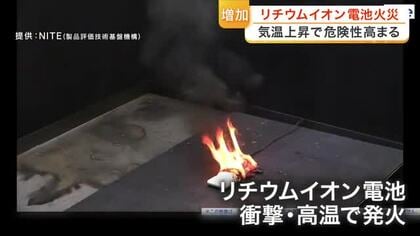 リチウムイオン電池が原因の火災　半年間で県内１４件も　対策は？処分するには？　仙台市消防局が解説