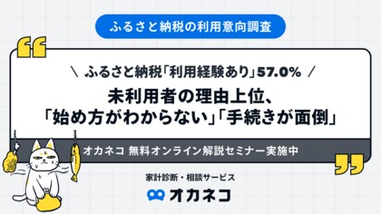 ふるさと納税「利用経験あり」57.0%、実施タイミング1位「年末」95.9%もの人が「今後も利用したい」と回答