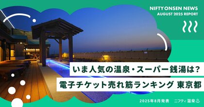 【東京都TOP10】いま人気の温泉・スーパー銭湯は?電子チケット売れ筋ランキング(2025年8月発表)