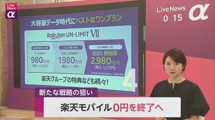 【解説】楽天モバイル「月額0円」終了へ　新たな戦略の狙いとは