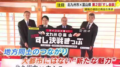 北九州市と富山県トップの「すし会談」第2回　サイコロで行き先が決まるJR大阪発「すし決戦きっぷ」販売も
