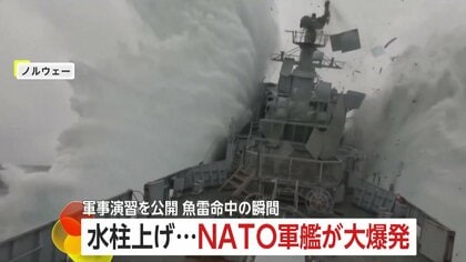 軍艦が大爆発し沈没する“瞬間”…「沈める事が目的」NATO軍事演習で潜水艦の打撃力を実証　ノルウェー