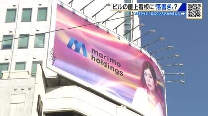 ビルの屋上看板に落書き　広島市中区八丁堀交差点　器物損壊の疑いも視野に捜査　広島県警