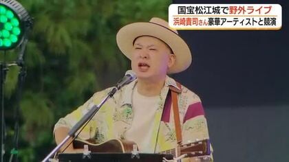 国宝松江城特設ステージで浜崎貴司ライブ！奥田民生、トータス松本、のん、レキシと競演（島根）