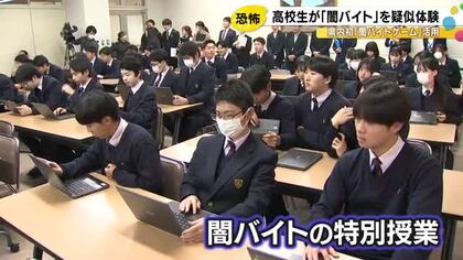 疑似体験ゲームを活用…高校で“闇バイト”の体験授業 3年生約100人が危険性学ぶ「怖さが分かった」