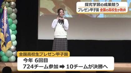 プレゼン甲子園で高校生が熱弁　社会課題の解決テーマに探求学習の成果を発表　徳島県立城東高校が最優秀賞