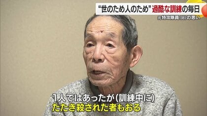 「戦後８０年の思い」愛媛県伊予市の９８歳の元特攻隊が語る【愛媛発】
