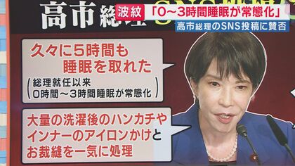 高市総理「0〜3時間睡眠が常態化」SNS投稿が波紋　「“無邪気”な頑張ってるアピール」と政治ジャーナリスト青山氏　「自民内に『支持率低下の焦りか』と見方」と解説　「誰か止められないのか」“側近の声”も