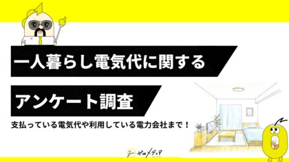【ゼロメディア】現在一人暮らしをしている方々に調査!一人暮らしの電気代に関するアンケート結果