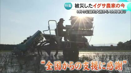 「全国からの支援に感謝」８月の記録的大雨から４カ月あまり 被災したイグサ農家の今【熊本】