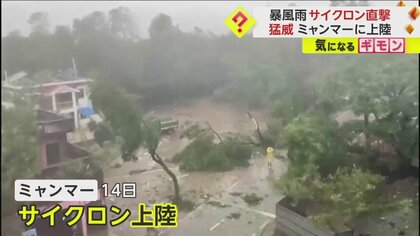 【最大風速“58.3m/s”】巨大サイクロンがミャンマー直撃　屋根の一部が飛ばされ道路は川のように　少なくとも5人死亡　