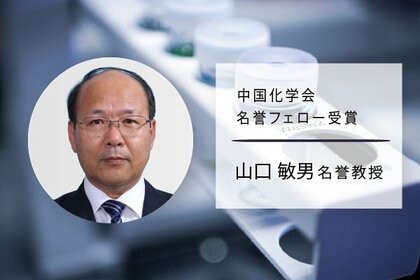 【福岡大学】山口敏男名誉教授が中国化学会の「中国化学会名誉フェロー」を受賞